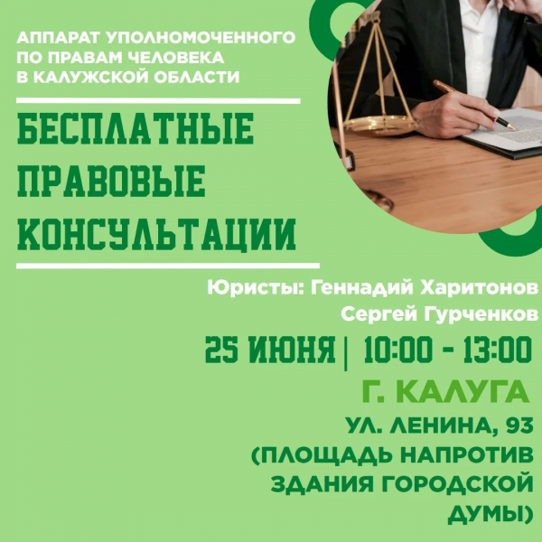 Бесплатные юридические консультации в Калуге! Уполномоченный по правам человека в Калужской области