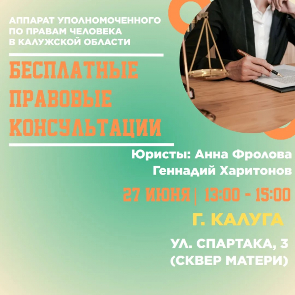 Бесплатные юридические консультации в Калуге! Уполномоченный по правам человека в Калужской области