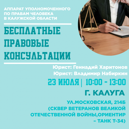 Калуга - бесплатные юридические консультации для Вас! Уполномоченный по правам человека в Калужской области