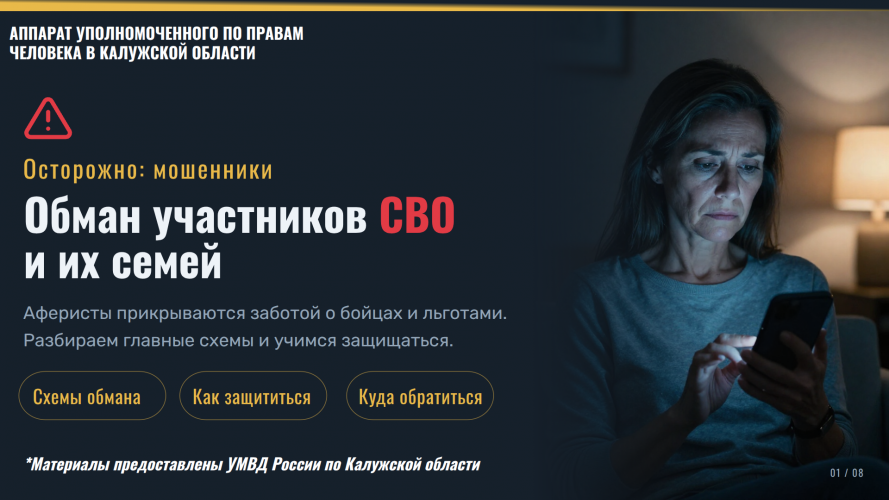 Осторожно: мошенники! Уполномоченный по правам человека в Калужской области