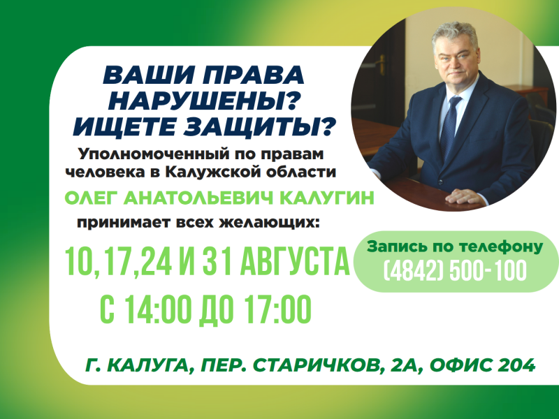 Не упустите шанс попасть на прием к Уполномоченному! Уполномоченный по правам человека в Калужской области