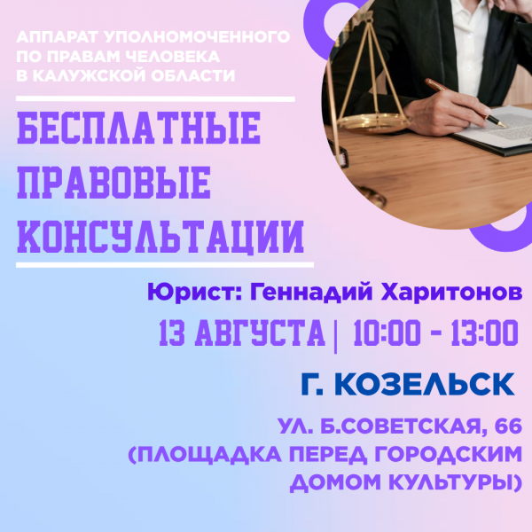 Козельск - жди юриста! Уполномоченный по правам человека в Калужской области