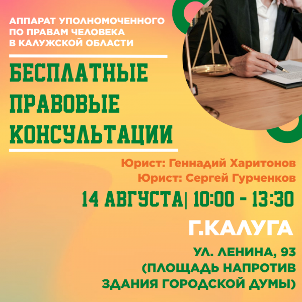 Калуга - бесплатные юридические консультации для Вас! Уполномоченный по правам человека в Калужской области