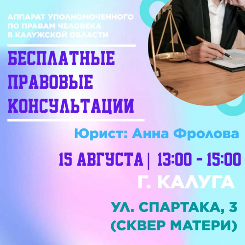 Калуга - бесплатные юридические консультации для Вас! Уполномоченный по правам человека в Калужской области