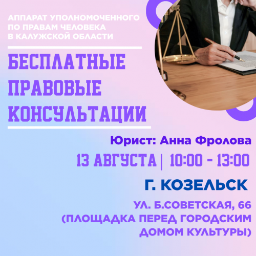 Козельск - уже завтра! Уполномоченный по правам человека в Калужской области