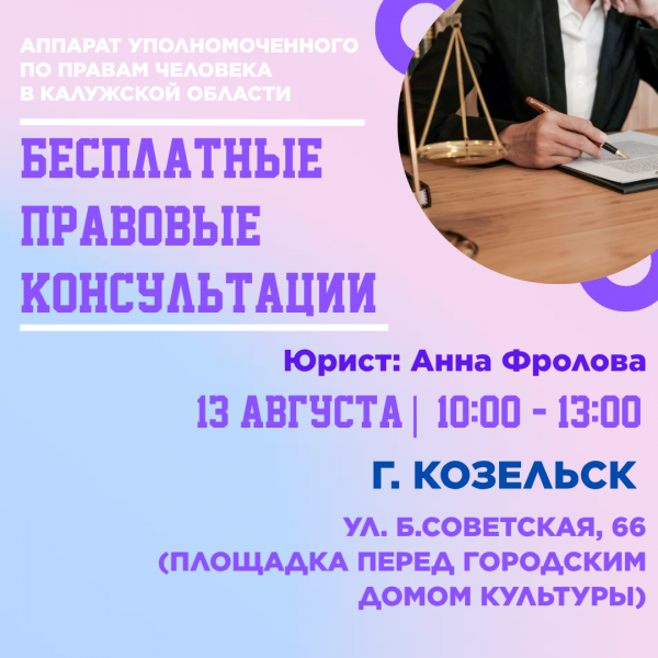 Козельск - уже завтра! Уполномоченный по правам человека в Калужской области
