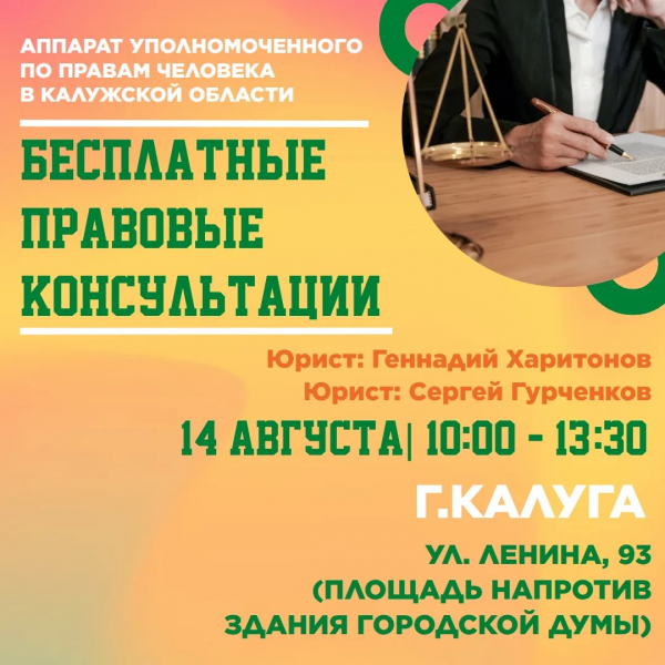 Калуга-уже завтра! Уполномоченный по правам человека в Калужской области