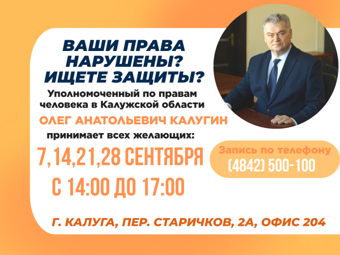 Не упустите шанс попасть на прием к Уполномоченному! Уполномоченный по правам человека в Калужской области