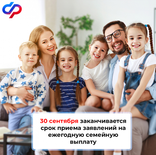 30 сентября завершается прием заявлений на ежегодную семейную выплату Уполномоченный по правам человека в Калужской области