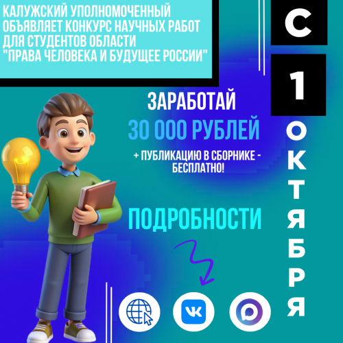 Твои идеи могут изменить будущее России! Уполномоченный по правам человека в Калужской области