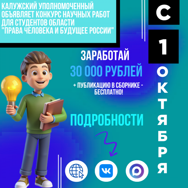 Твои идеи могут изменить будущее России! Уполномоченный по правам человека в Калужской области