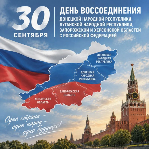 30 сентября - День воссоединения Донецкой Народной Республики, Луганской Народной Республики, Запорожской и Херсонской областей с Российской Федерацией. Уполномоченный по правам человека в Калужской области