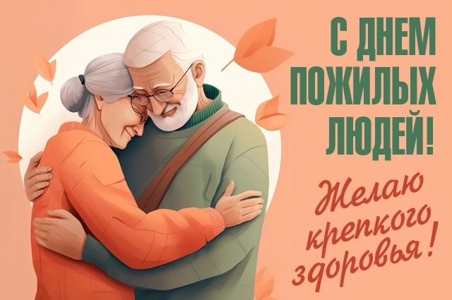 1 октября – День пожилого человека Уполномоченный по правам человека в Калужской области