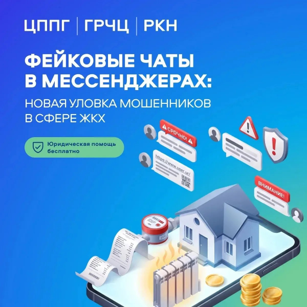 Осторожно: мошенники атакуют в чатах вашего дома Уполномоченный по правам человека в Калужской области