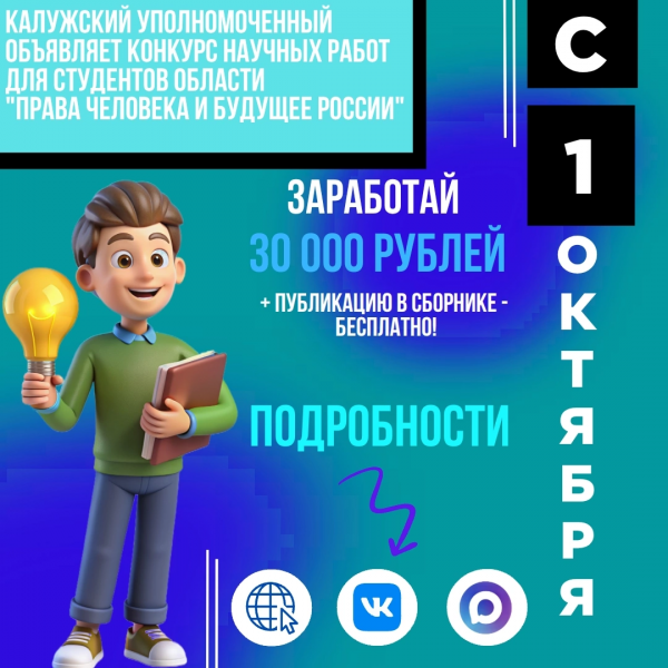 Твои идеи могут изменить будущее России! Уполномоченный по правам человека в Калужской области