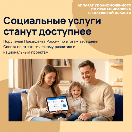 Социальные услуги станут доступнее! Уполномоченный по правам человека в Калужской области
