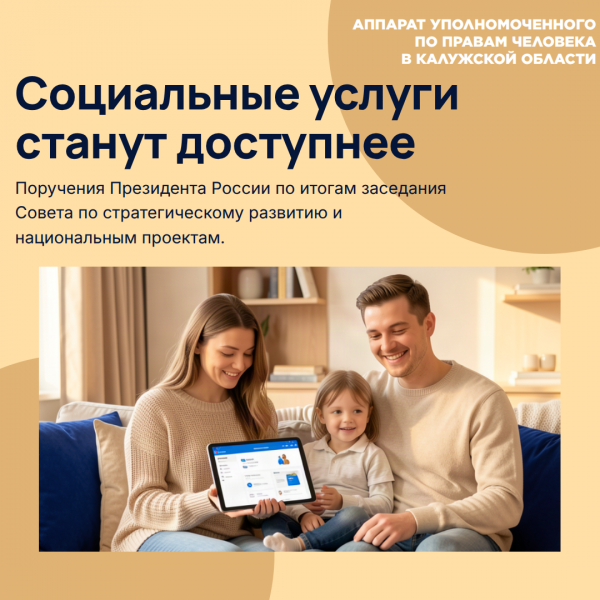 Социальные услуги станут доступнее! Уполномоченный по правам человека в Калужской области
