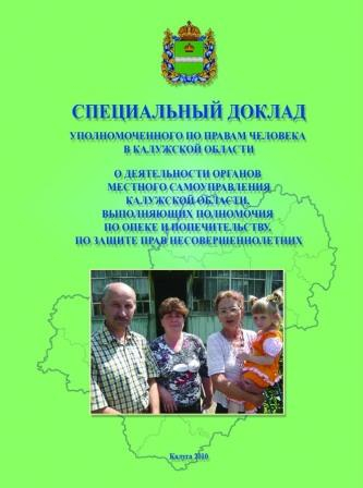 Как калужский омбудсман оценил работу муниципальных органов опеки по защите прав детей? Уполномоченный по правам человека в Калужской области